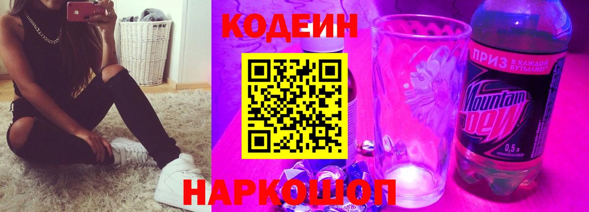 Codein Purple Drank Заволжье