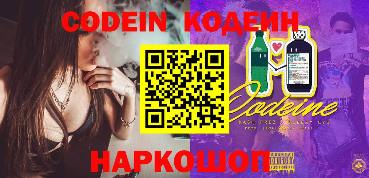 Кодеин напиток Lean (лин)  Заволжье 