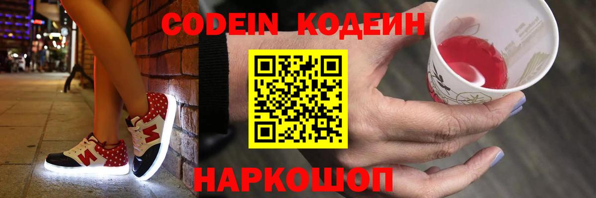 Заволжье  Кодеин Purple Drank  Вход с VPN  Кодеиновый сироп Lean Purple Drank 